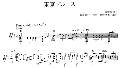 【楽譜】東京ブルース／藤原秀行・作、長野文憲・編