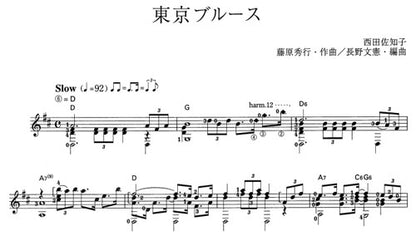 【楽譜】東京ブルース／藤原秀行・作、長野文憲・編