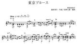 【楽譜】東京ブルース／藤原秀行・作、長野文憲・編