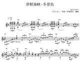 【楽譜】津軽海峡・冬景色／三木たかし・作、田嶌道生・編