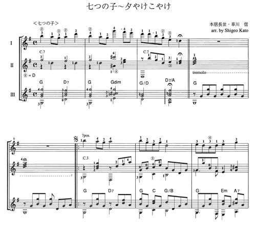 【楽譜】七つの子〜夕やけこやけ／本居長世・作、草川信・作、加藤繁雄・編（3G）