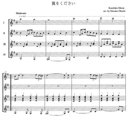 【楽譜】翼をください／村井邦彦・作、大橋正子・編（4G）