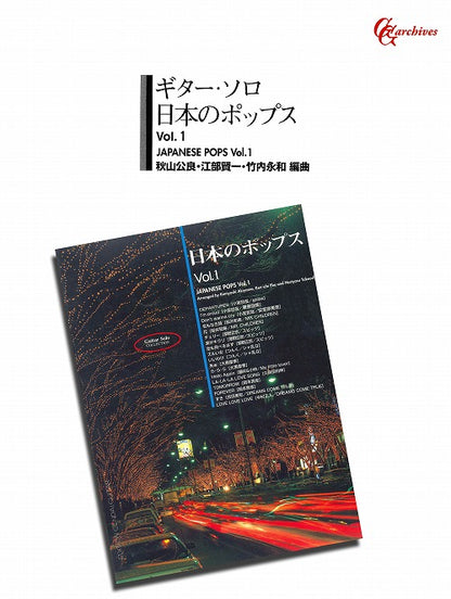 【楽譜】ギター・ソロ日本のポップスVol.１／秋山公良・江部賢一・竹内永和・編