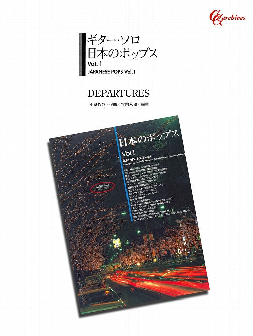 【楽譜】DEPARTURES／小室哲哉・作、竹内永和・編