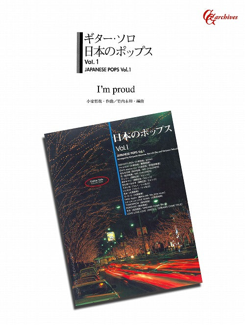 【楽譜】I’m Proud／小室哲哉・作、竹内永和・編