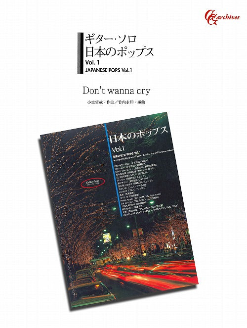 【楽譜】Don’t wanna cry／小室哲哉・作、竹内永和・編