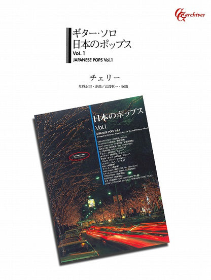 【楽譜】チェリー／草野正宗・作、江部賢一・編