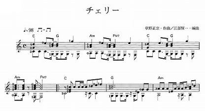 【楽譜】チェリー／草野正宗・作、江部賢一・編
