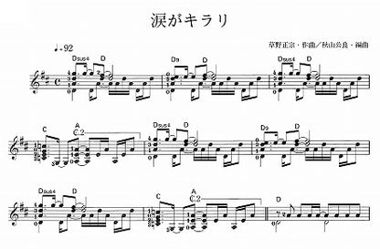 【楽譜】涙がキラリ／草野正宗・作、秋山公良・編