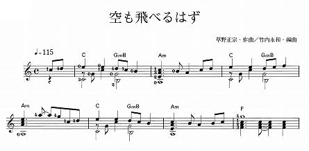 【楽譜】空も飛べるはず／草野正宗・作、竹内永和・編