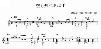 【楽譜】空も飛べるはず／草野正宗・作、竹内永和・編