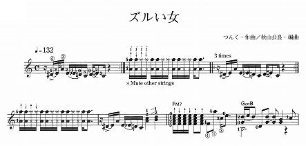 【楽譜】ズルい女／つんく・作、秋山公良・編