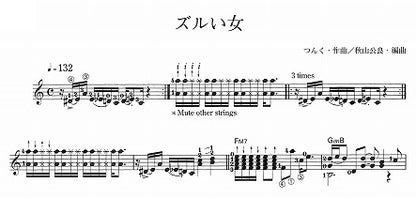 【楽譜】ズルい女／つんく・作、秋山公良・編
