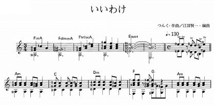 【楽譜】いいわけ／つんく・作、江部賢一・編