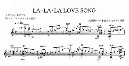 【楽譜】LA・LA・LA LOVE SONG／久保田利伸・作、竹内永和・編