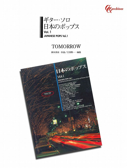 【楽譜】TOMORROW／岡本真夜・作、江部賢一・編