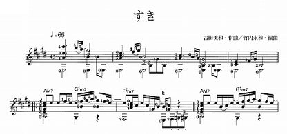 【楽譜】すき／吉田美和・作、竹内永和・編