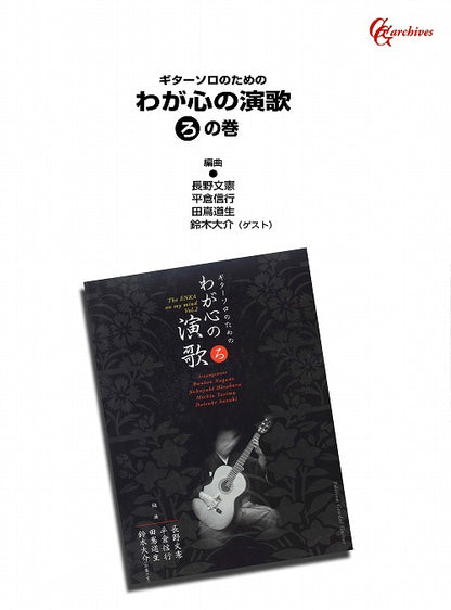 【楽譜】ギターソロのためのわが心の演歌「ろ」の巻／長野文憲・平倉信行・田嶌道生・鈴木大介・編
