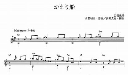 【楽譜】かえり船／倉若晴生・作、長野文憲・編