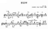 【楽譜】襟裳岬／吉田拓郎・作、平倉信行・編