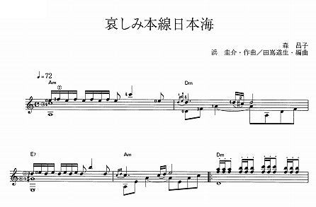 【楽譜】哀しみ本線日本海／浜圭介・作、田嶌道生・編