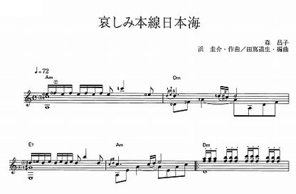 【楽譜】哀しみ本線日本海／浜圭介・作、田嶌道生・編