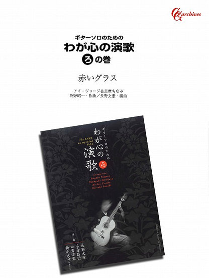 【楽譜】赤いグラス／牧野昭一・作、長野文憲・編