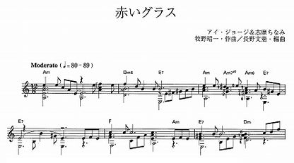 【楽譜】赤いグラス／牧野昭一・作、長野文憲・編
