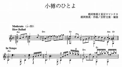 【楽譜】小樽のひとよ／鶴岡雅義・作、長野文憲・編