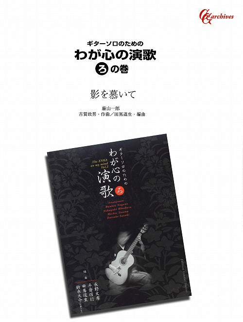 【楽譜】影を慕いて／古賀政男・作、田嶌道生・編