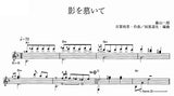 【楽譜】影を慕いて／古賀政男・作、田嶌道生・編