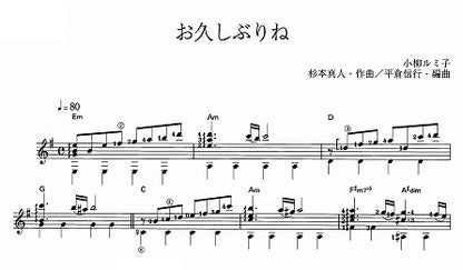 【楽譜】お久しぶりね／杉本真人・作、平倉信行・編