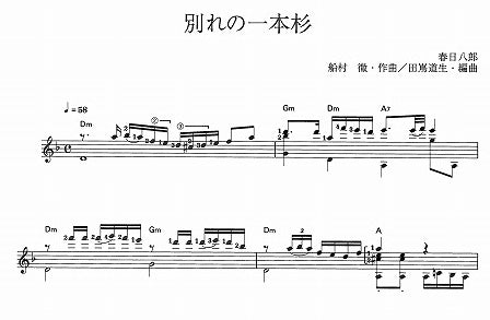 【楽譜】別れの一本杉／船村徹・作、田嶌道生・編