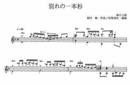 【楽譜】別れの一本杉／船村徹・作、田嶌道生・編
