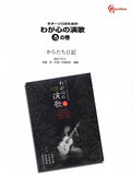 【楽譜】からたち日記／遠藤実・作、田嶌道生・編