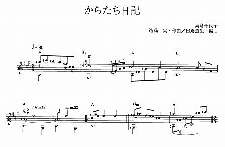 【楽譜】からたち日記／遠藤実・作、田嶌道生・編