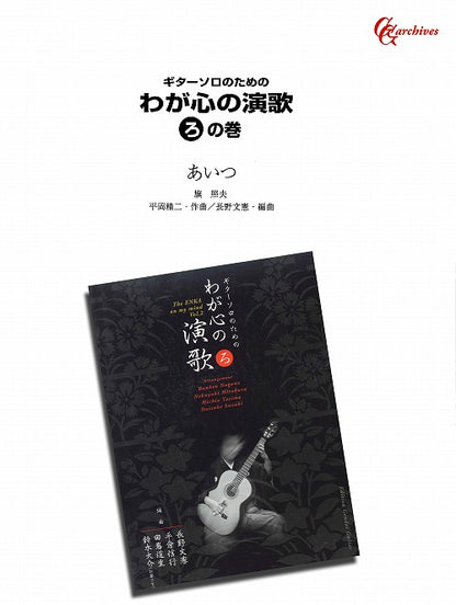 【楽譜】あいつ／平岡精二・作、長野文憲・編