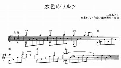 【楽譜】水色のワルツ／高木東六・作、田嶌道生・編