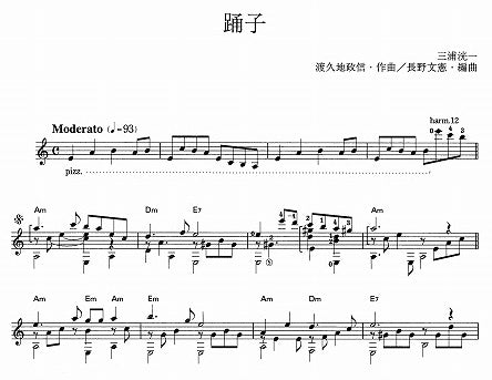 【楽譜】踊子／渡久地政信・作、長野文憲・編