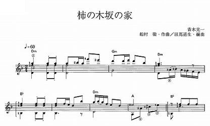 【楽譜】柿の木坂の家／船村徹・作、田嶌道生・編