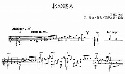 【楽譜】北の旅人／弦哲也・作、長野文憲・編