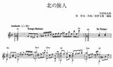 【楽譜】北の旅人／弦哲也・作、長野文憲・編
