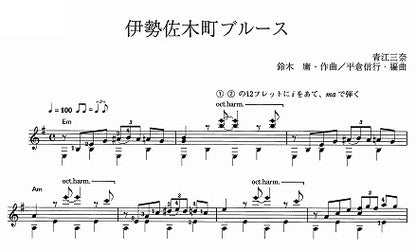 【楽譜】伊勢佐木町ブルース／鈴木庸一・作、平倉信行・編