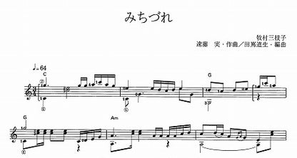 【楽譜】みちづれ／遠藤実・作、田嶌道生・編