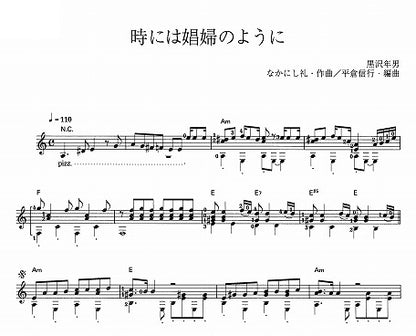 【楽譜】時には娼婦のように／なかにし礼・作、平倉信行・編