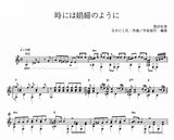 【楽譜】時には娼婦のように／なかにし礼・作、平倉信行・編