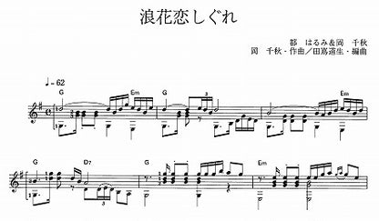 【楽譜】浪花恋しぐれ／岡千秋・作、田嶌道生・編