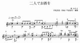 【楽譜】二人でお酒を／平尾昌晃・作、平倉信行・編