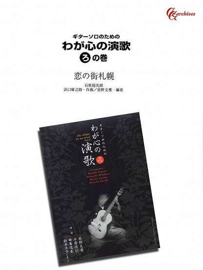 【楽譜】恋の街札幌／浜口庫之助・作、長野文憲・編