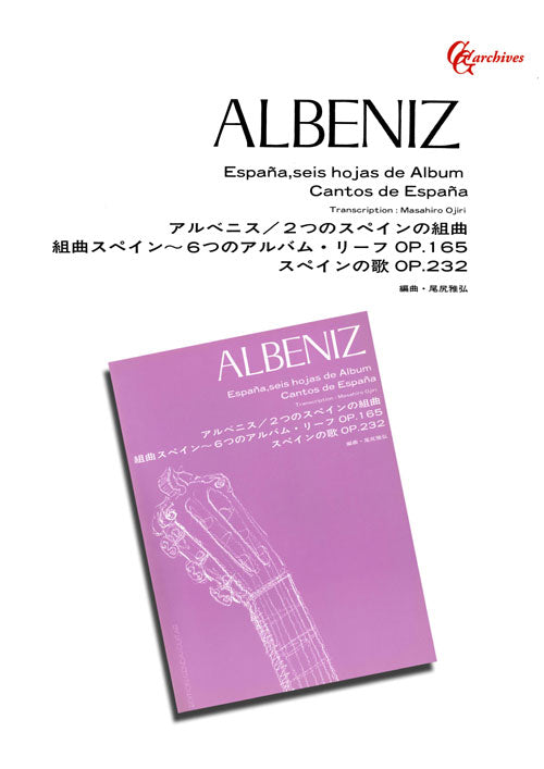 【楽譜】アルベニス：2つのスペインの組曲／尾尻雅弘・編
